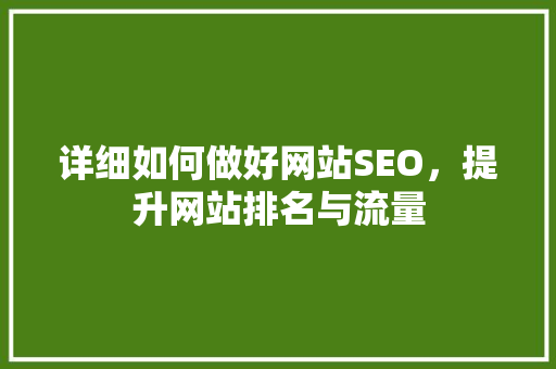 详细如何做好网站SEO，提升网站排名与流量