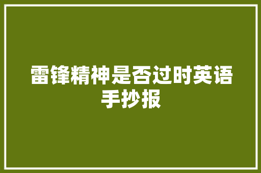 全免科技创新助力绿色发展，构建美好未来