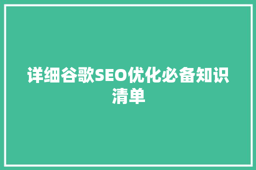 详细谷歌SEO优化必备知识清单