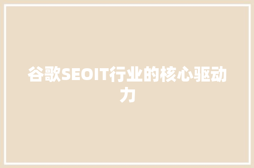 谷歌SEOIT行业的核心驱动力