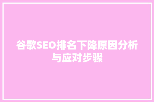 谷歌SEO排名下降原因分析与应对步骤