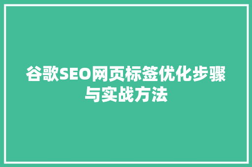 谷歌SEO网页标签优化步骤与实战方法