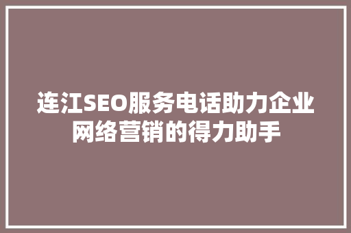 连江SEO服务电话助力企业网络营销的得力助手