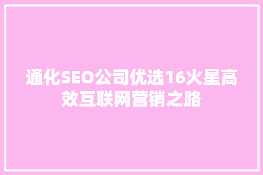 通化SEO公司优选16火星高效互联网营销之路