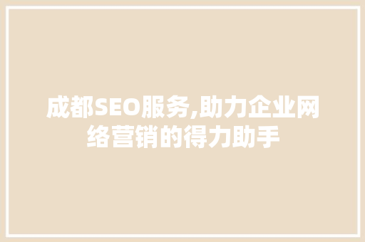 成都SEO服务,助力企业网络营销的得力助手