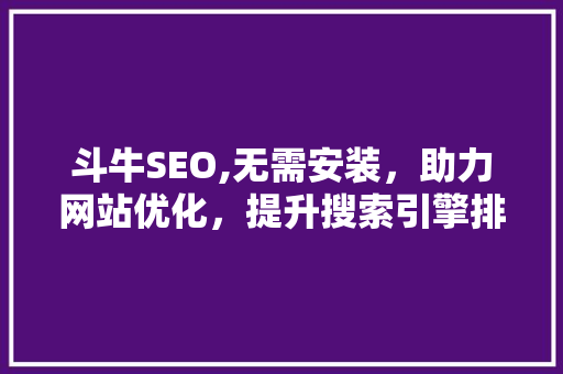 斗牛SEO,无需安装，助力网站优化，提升搜索引擎排名