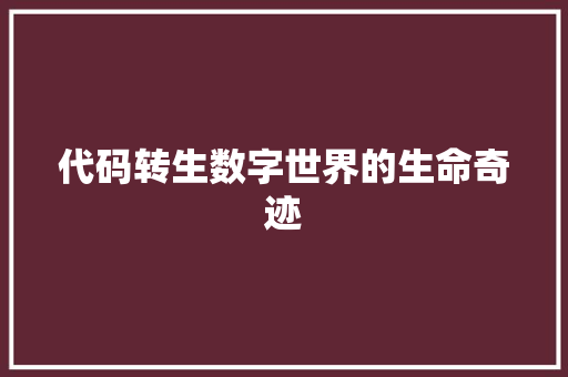 代码转生数字世界的生命奇迹