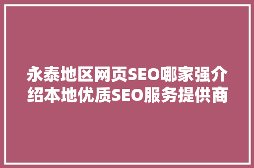 永泰地区网页SEO哪家强介绍本地优质SEO服务提供商