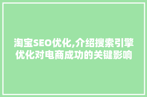 淘宝SEO优化,介绍搜索引擎优化对电商成功的关键影响