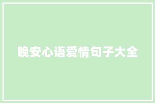 代码送花科技与情感的巧妙融合
