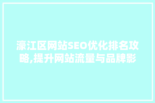 濠江区网站SEO优化排名攻略,提升网站流量与品牌影响力的方法