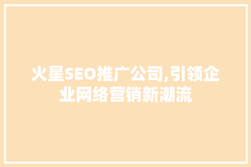 火星SEO推广公司,引领企业网络营销新潮流