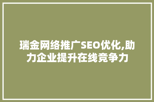 瑞金网络推广SEO优化,助力企业提升在线竞争力