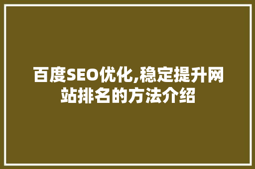 百度SEO优化,稳定提升网站排名的方法介绍
