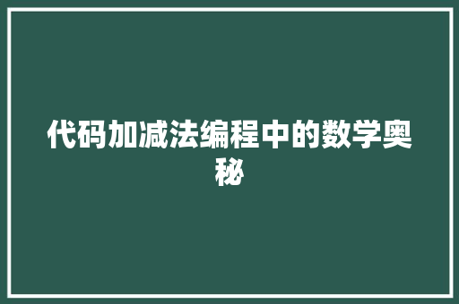 代码加减法编程中的数学奥秘