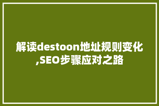 解读destoon地址规则变化,SEO步骤应对之路
