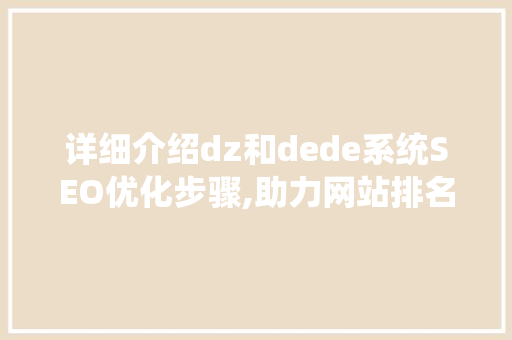 详细介绍dz和dede系统SEO优化步骤,助力网站排名提升