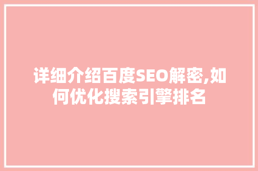 详细介绍百度SEO解密,如何优化搜索引擎排名  第1张