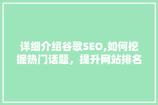 详细介绍谷歌SEO,如何挖掘热门话题，提升网站排名