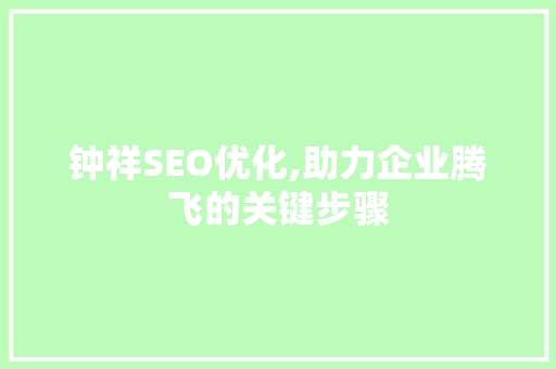 钟祥SEO优化,助力企业腾飞的关键步骤