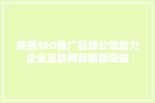 陕西SEO推广品牌公司助力企业互联网营销新突破