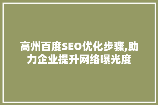 高州百度SEO优化步骤,助力企业提升网络曝光度