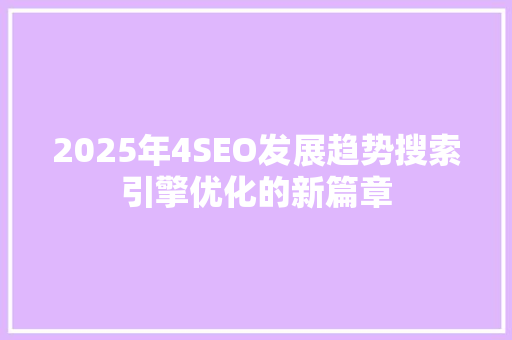 2025年4SEO发展趋势搜索引擎优化的新篇章