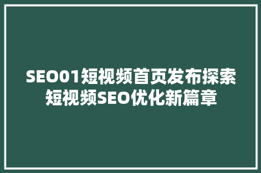 SEO01短视频首页发布探索短视频SEO优化新篇章