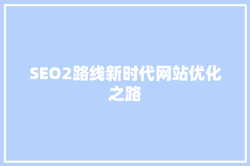 SEO2路线新时代网站优化之路