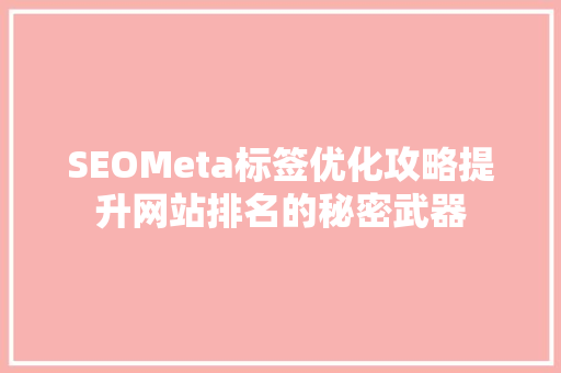 SEOMeta标签优化攻略提升网站排名的秘密武器