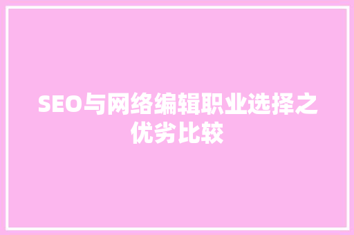 SEO与网络编辑职业选择之优劣比较