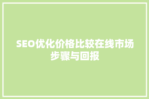 SEO优化价格比较在线市场步骤与回报