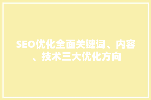 SEO优化全面关键词、内容、技术三大优化方向