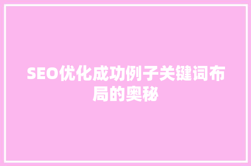 SEO优化成功例子关键词布局的奥秘