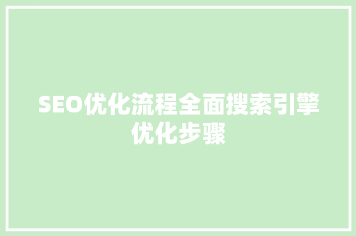 SEO优化流程全面搜索引擎优化步骤