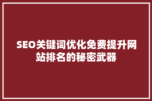 SEO关键词优化免费提升网站排名的秘密武器