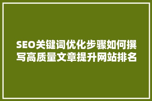 SEO关键词优化步骤如何撰写高质量文章提升网站排名