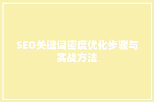 SEO关键词密度优化步骤与实战方法