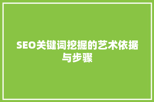 SEO关键词挖掘的艺术依据与步骤