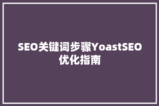 SEO关键词步骤YoastSEO优化指南