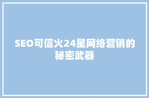 SEO可信火24星网络营销的秘密武器