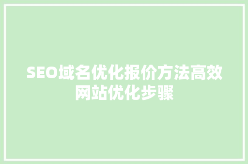 SEO域名优化报价方法高效网站优化步骤  第1张