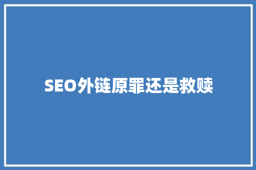 SEO外链原罪还是救赎