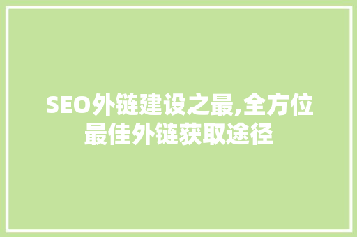 SEO外链建设之最,全方位最佳外链获取途径