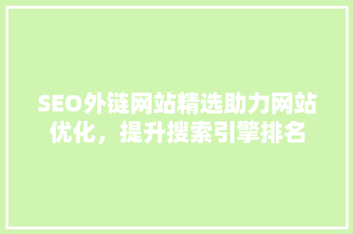 SEO外链网站精选助力网站优化，提升搜索引擎排名