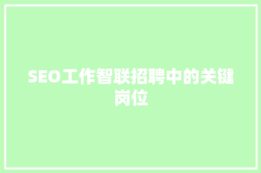 SEO工作智联招聘中的关键岗位