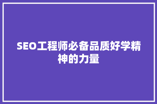 SEO工程师必备品质好学精神的力量