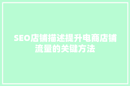 SEO店铺描述提升电商店铺流量的关键方法