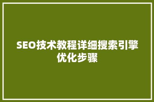 SEO技术教程详细搜索引擎优化步骤
