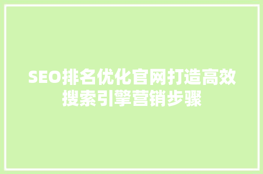 SEO排名优化官网打造高效搜索引擎营销步骤